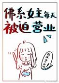 佛系女主每天被迫营业 佛系女主每天被迫营业
