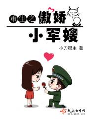 重生之傲娇小军嫂 重生之傲娇小军嫂