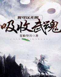 我可以无限吸收武魂 我可以无限吸收武魂