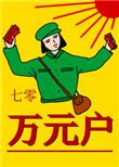 七零万元户 七零万元户