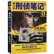 侯大利刑侦笔记5:验毒缉凶 侯大利刑侦笔记5:验毒缉凶