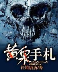 黄泉手札 黄泉手札