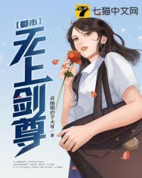 都市无上剑尊 都市无上剑尊
