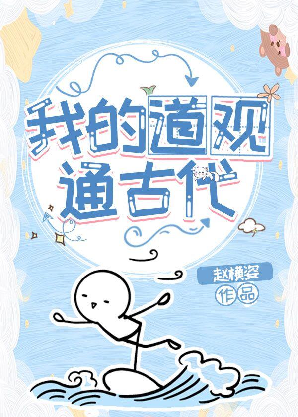我的道观通古代 我的道观通古代