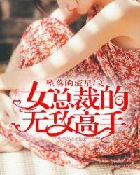 女总裁的无敌高手 女总裁的无敌高手