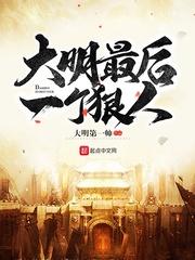 大明最后一个狠人 大明最后一个狠人