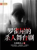 罗雀屋的杀人舞台剧 罗雀屋的杀人舞台剧
