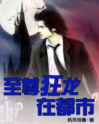 至尊狂龙在都市 至尊狂龙在都市