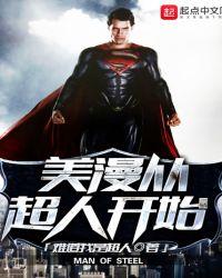 美漫从超人开始 美漫从超人开始