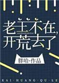 老王不在,开荒去了 老王不在,开荒去了