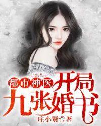 都市神医:开局九张婚书 都市神医:开局九张婚书