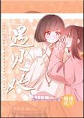 遇见她 遇见她