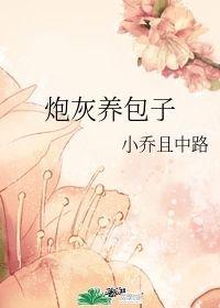 炮灰养包子 炮灰养包子