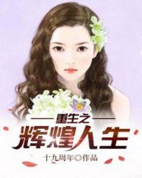 重生之辉煌人生 重生之辉煌人生