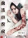 网游之全民领主 网游之全民领主