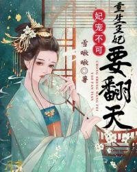 重生王妃要翻天 重生王妃要翻天