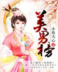 美男榜 美男榜