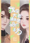 我在大佬身体里胡作非为 我在大佬身体里胡作非为