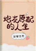 炮灰原配的人生(快穿) 炮灰原配的人生(快穿)