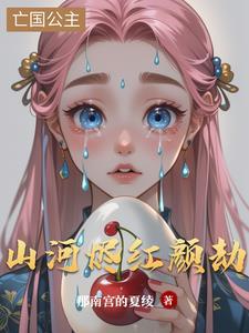山河烬红颜劫 山河烬红颜劫