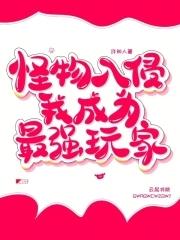 怪物入侵,我成为最强玩家 怪物入侵,我成为最强玩家
