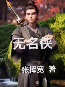 无名侠 无名侠