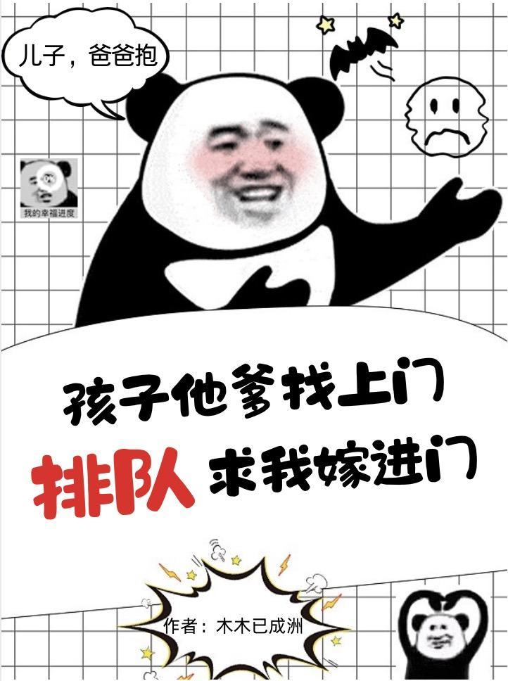 孩子他爹找上门,排队求我嫁进门 孩子他爹找上门,排队求我嫁进门