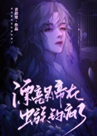 漂亮影帝在虫族钓疯了 漂亮影帝在虫族钓疯了