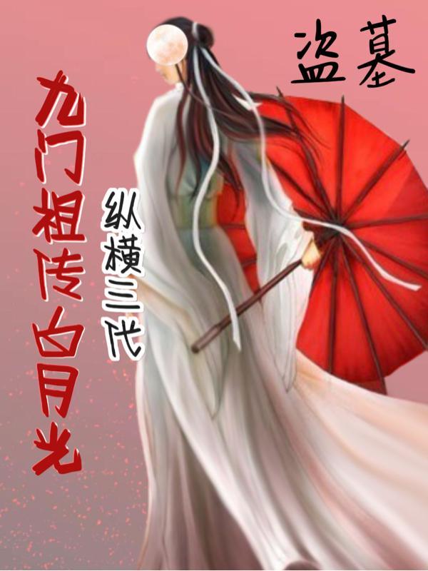 盗墓:九门祖传白月光纵横三代! 盗墓:九门祖传白月光纵横三代!