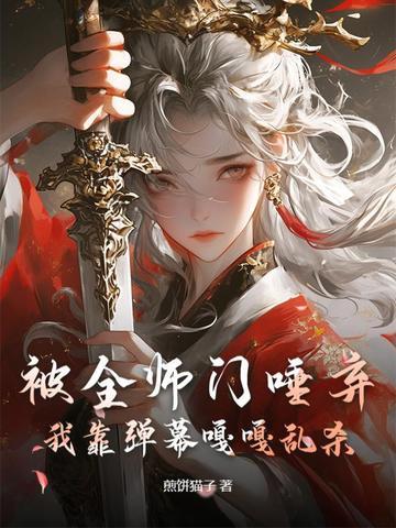 主打听劝,我靠弹幕干翻修真界 主打听劝,我靠弹幕干翻修真界