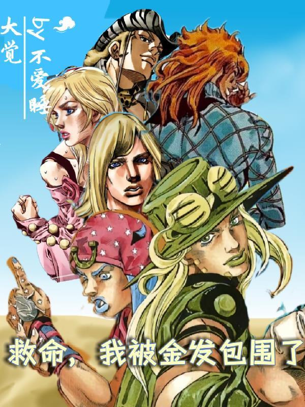 【sbr】救命,我被金发包围了 【sbr】救命,我被金发包围了