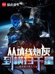 从填线炮灰到横扫千星 从填线炮灰到横扫千星