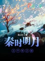 秦时明月之千年之旅 秦时明月之千年之旅