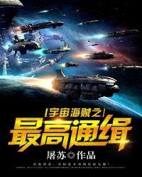 宇宙海贼之最高通缉 宇宙海贼之最高通缉