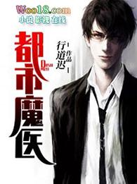 都市魔医 都市魔医