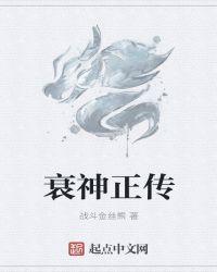 衰神正传 衰神正传