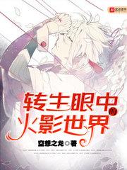 转生眼中的火影世界 转生眼中的火影世界