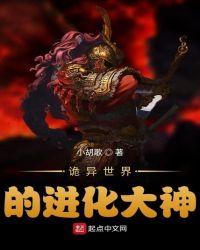 诡异世界的进化大神 诡异世界的进化大神