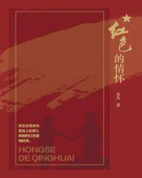 红色的情怀 红色的情怀