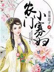 农门小寡妇 农门小寡妇