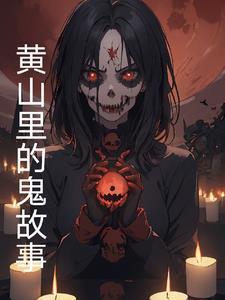 黄山里的鬼故事 黄山里的鬼故事