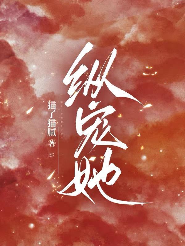 纵宠她 纵宠她