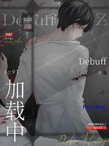 万人迷反派禁止触发Debuff 万人迷反派禁止触发Debuff