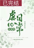 反派的虐心日常(女配) 反派的虐心日常(女配)