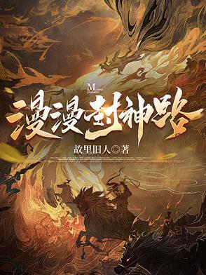 漫漫封神路 漫漫封神路