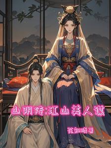 山阴传:江山美人谋 山阴传:江山美人谋