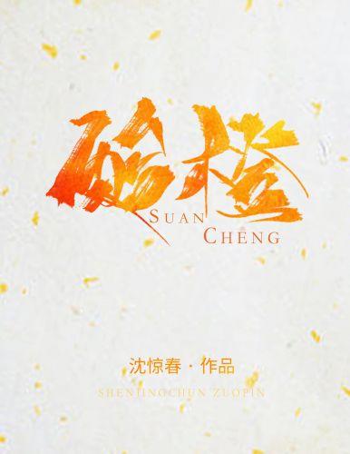 酸橙 酸橙