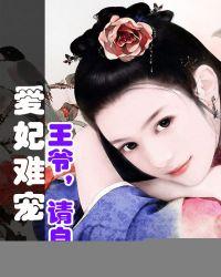 爱妃难宠:王爷,请自重 爱妃难宠:王爷,请自重