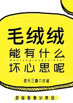 毛绒绒能有什么坏心思呢 毛绒绒能有什么坏心思呢