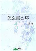 怎么那么坏 怎么那么坏